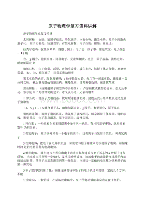 原子物理学复习资料讲解.docx