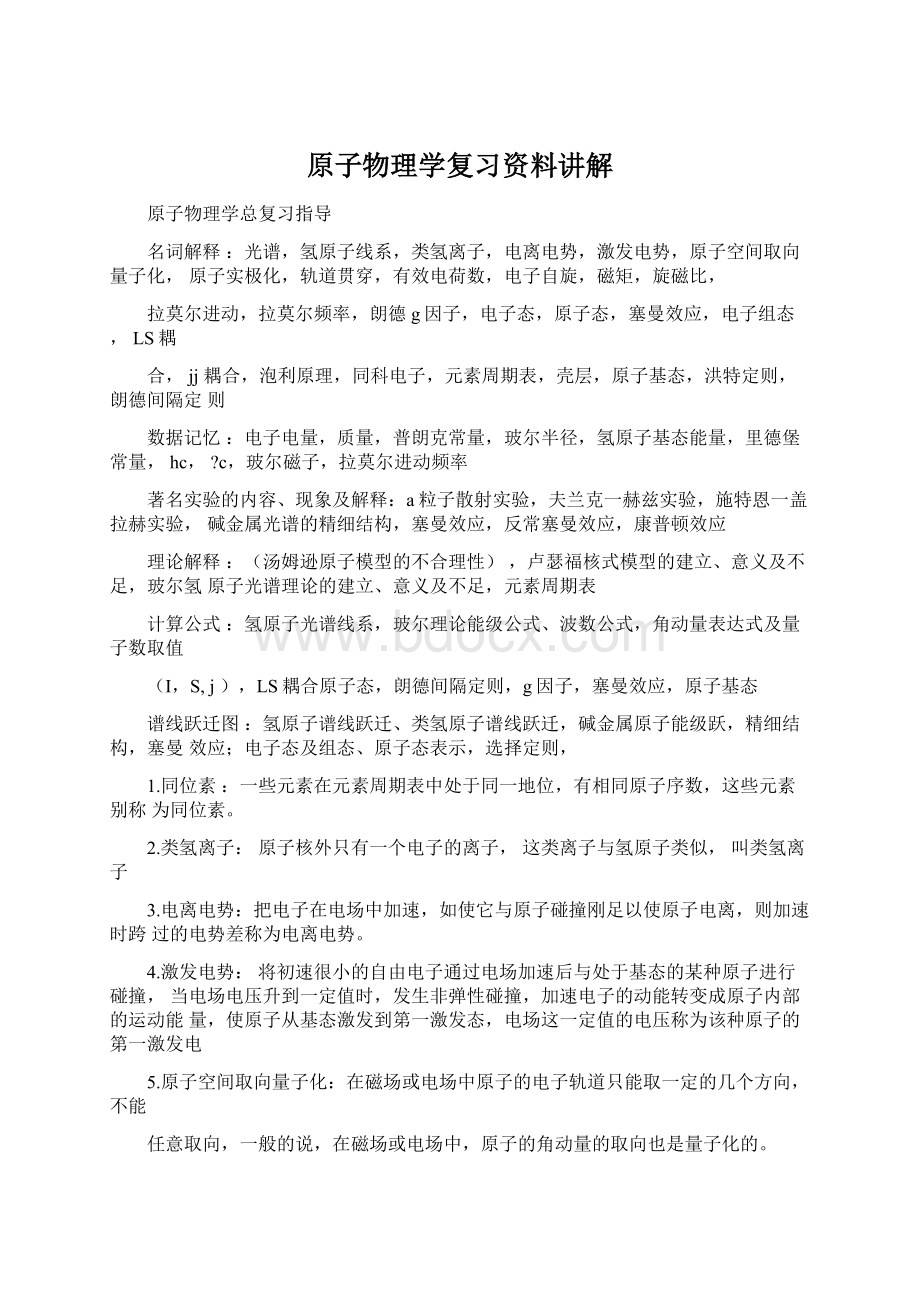 原子物理学复习资料讲解.docx_第1页