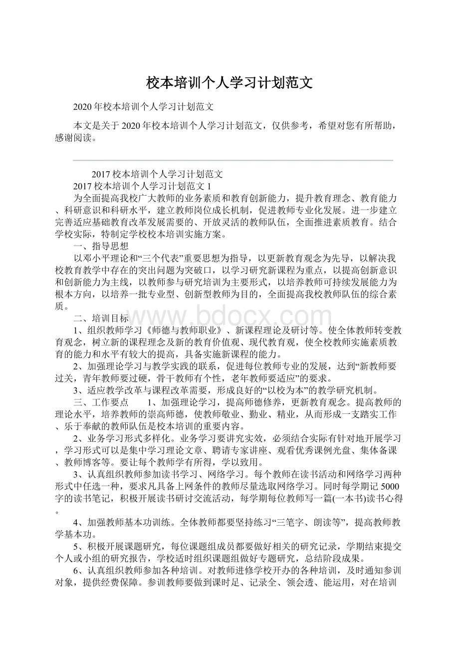 校本培训个人学习计划范文.docx