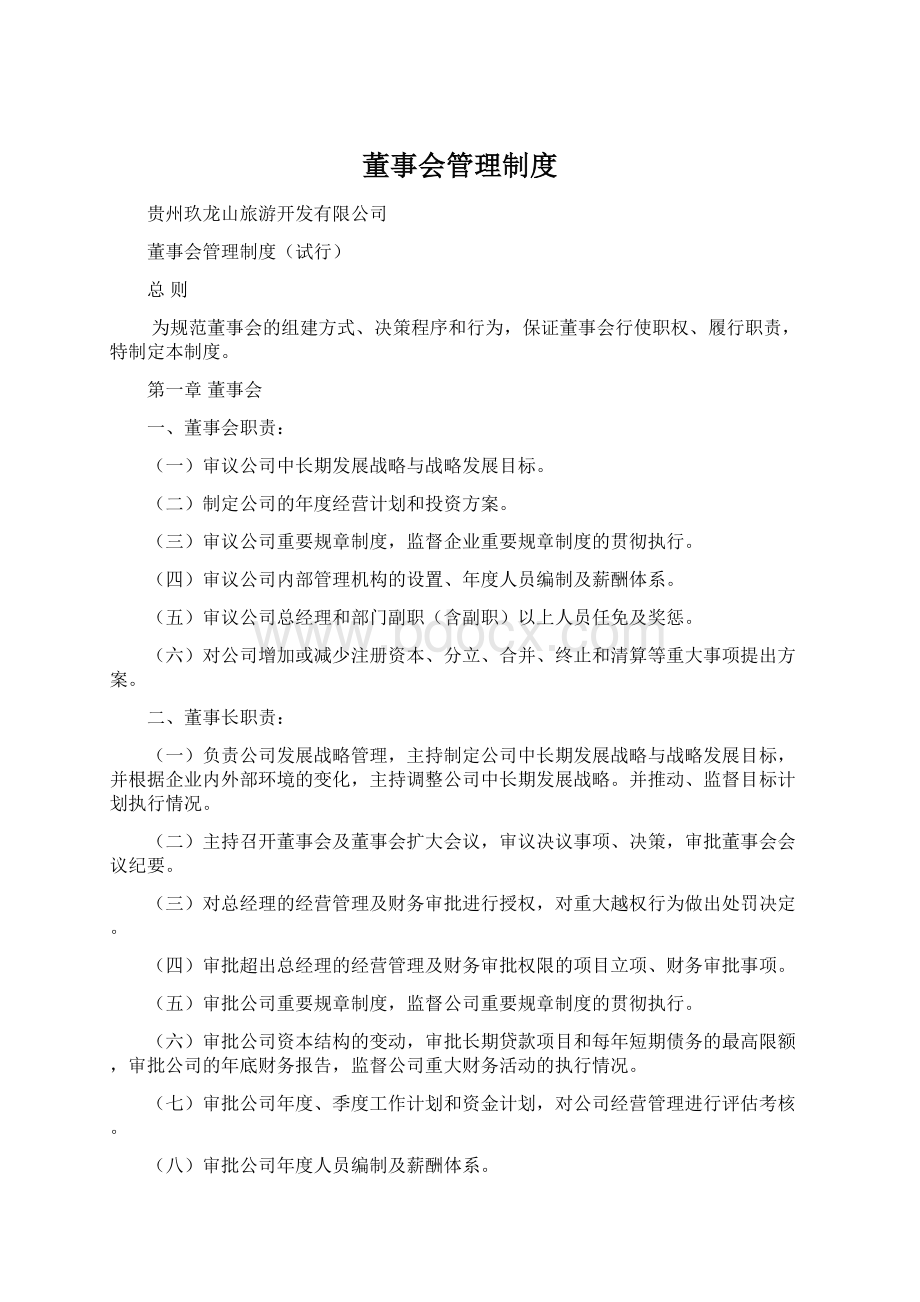 董事会管理制度Word下载.docx