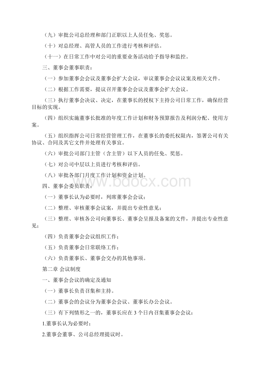 董事会管理制度Word下载.docx_第2页