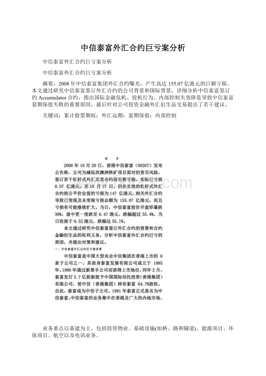 中信泰富外汇合约巨亏案分析Word文档下载推荐.docx_第1页