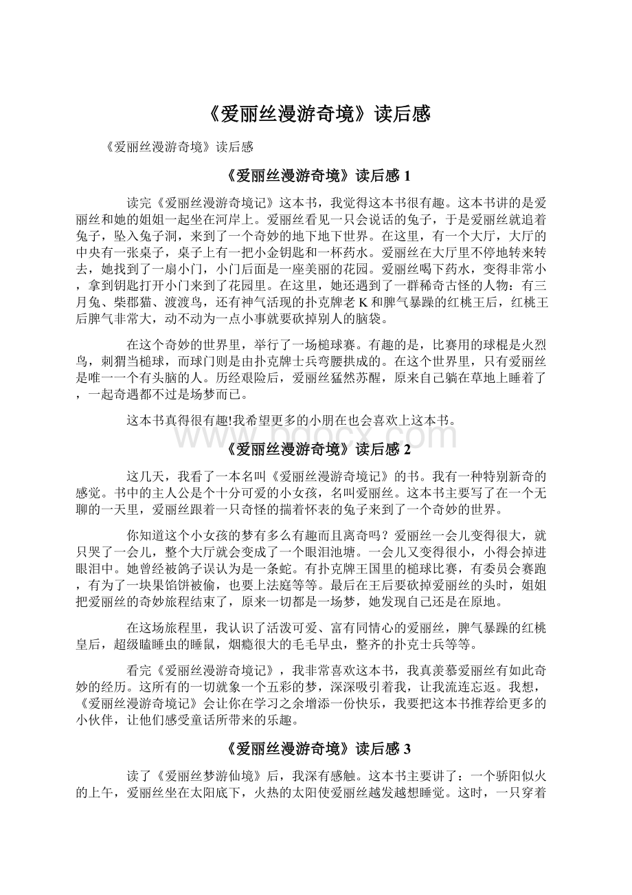 《爱丽丝漫游奇境》读后感.docx