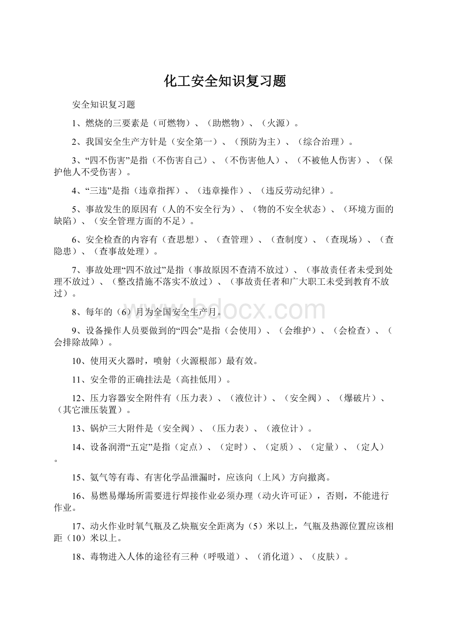 化工安全知识复习题.docx