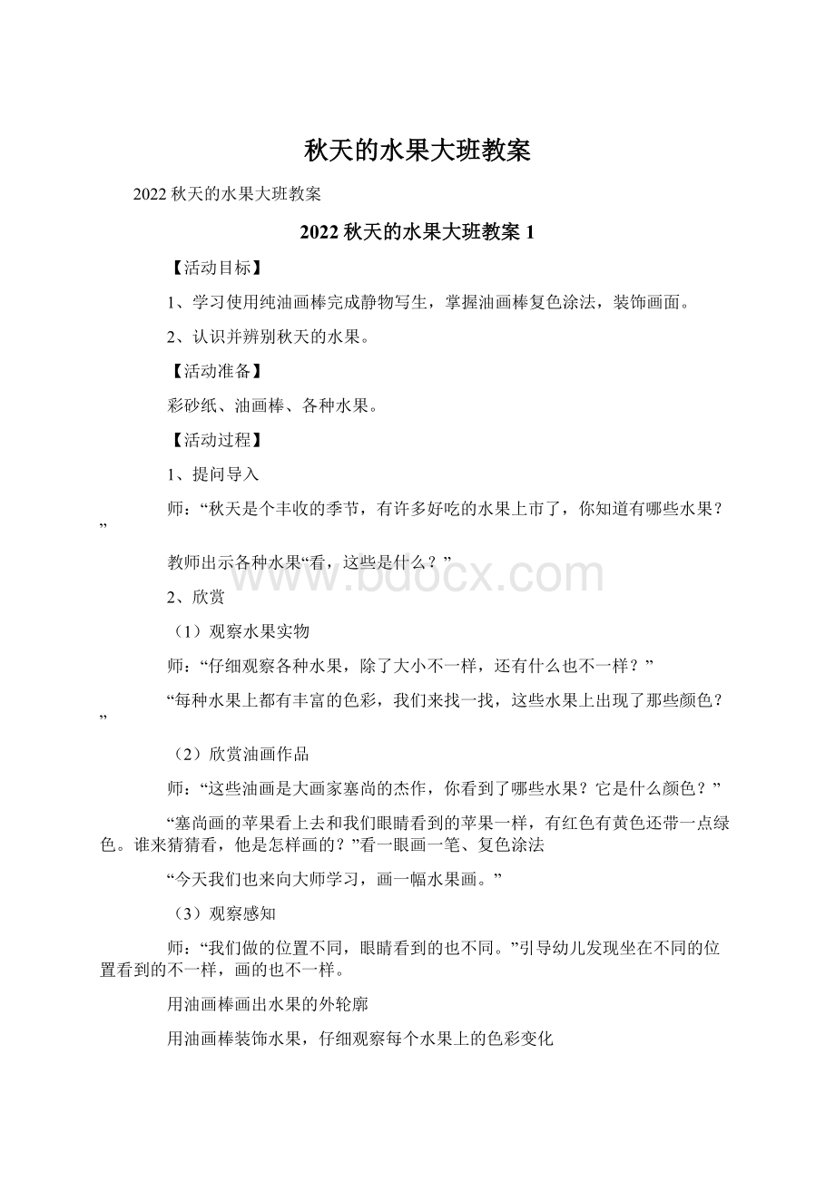 秋天的水果大班教案文档格式.docx_第1页