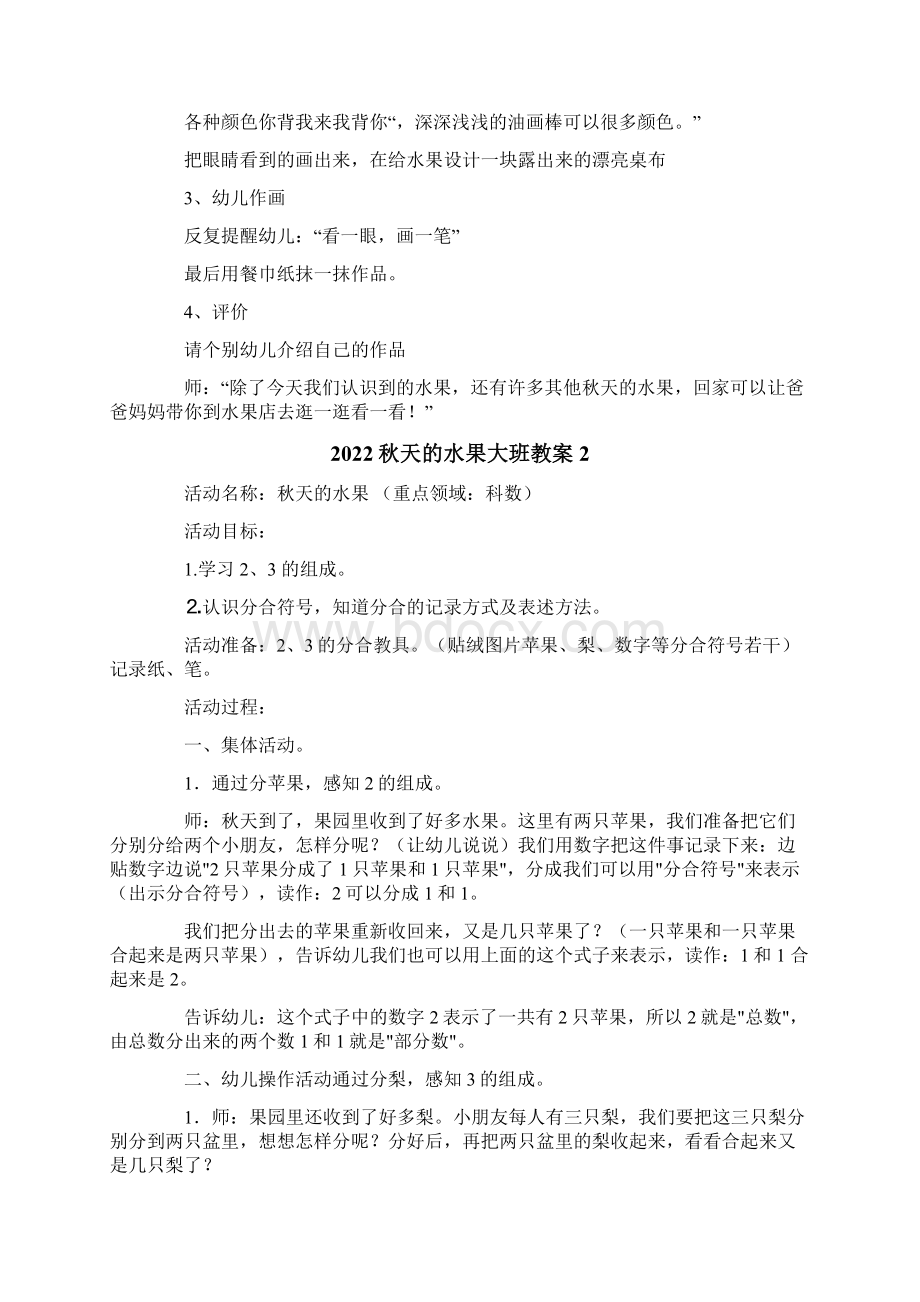 秋天的水果大班教案文档格式.docx_第2页