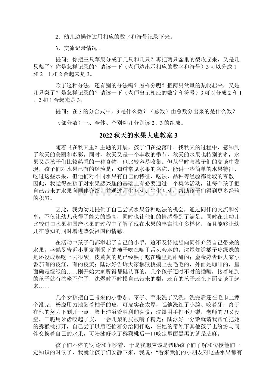 秋天的水果大班教案文档格式.docx_第3页