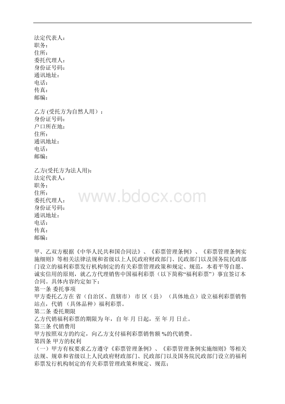 中国福利彩票代销合同书官方版.docx_第2页