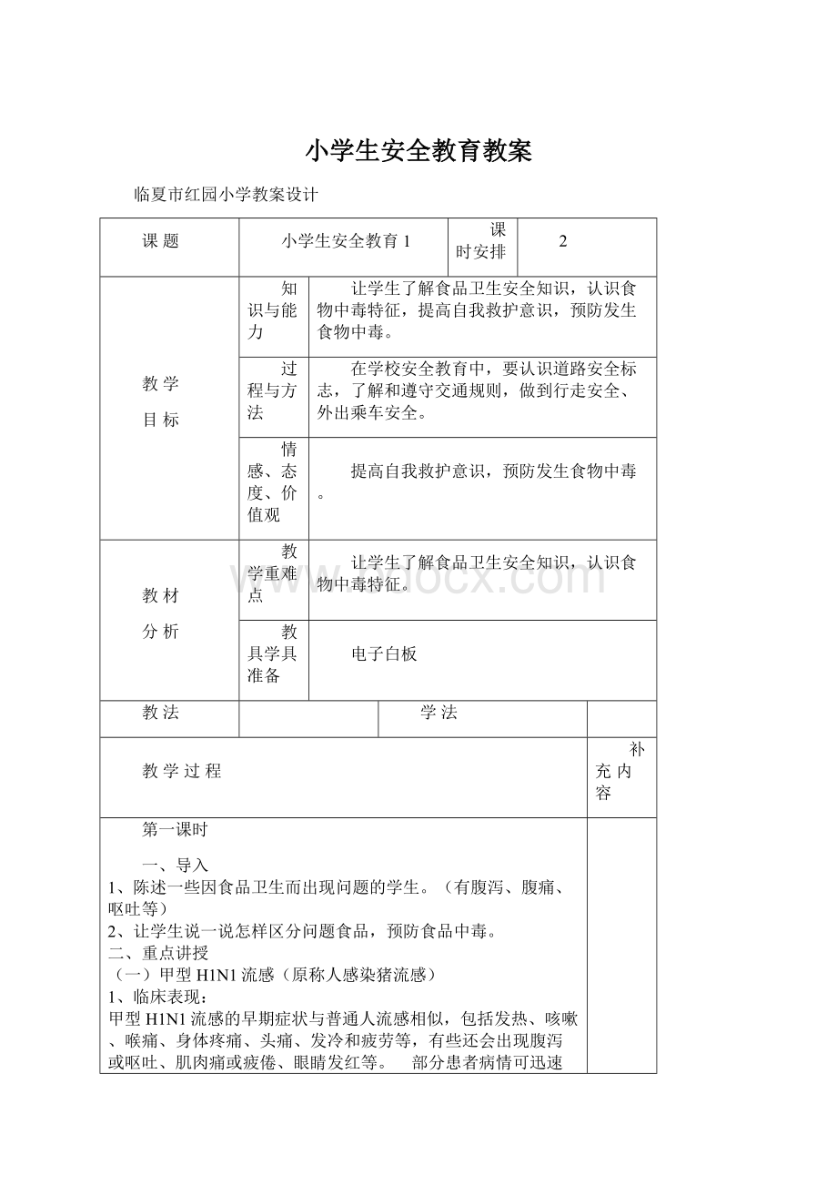 小学生安全教育教案.docx