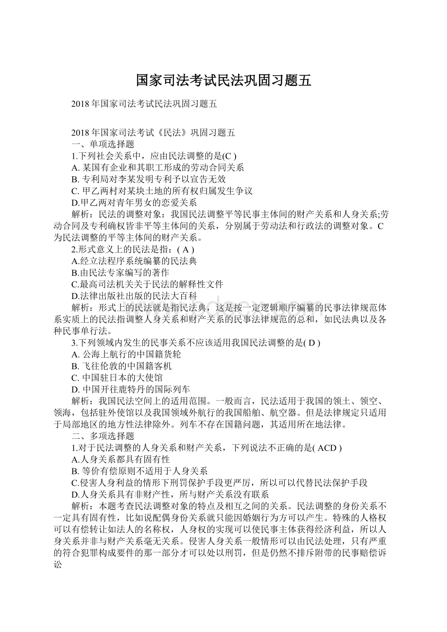 国家司法考试民法巩固习题五Word文件下载.docx_第1页