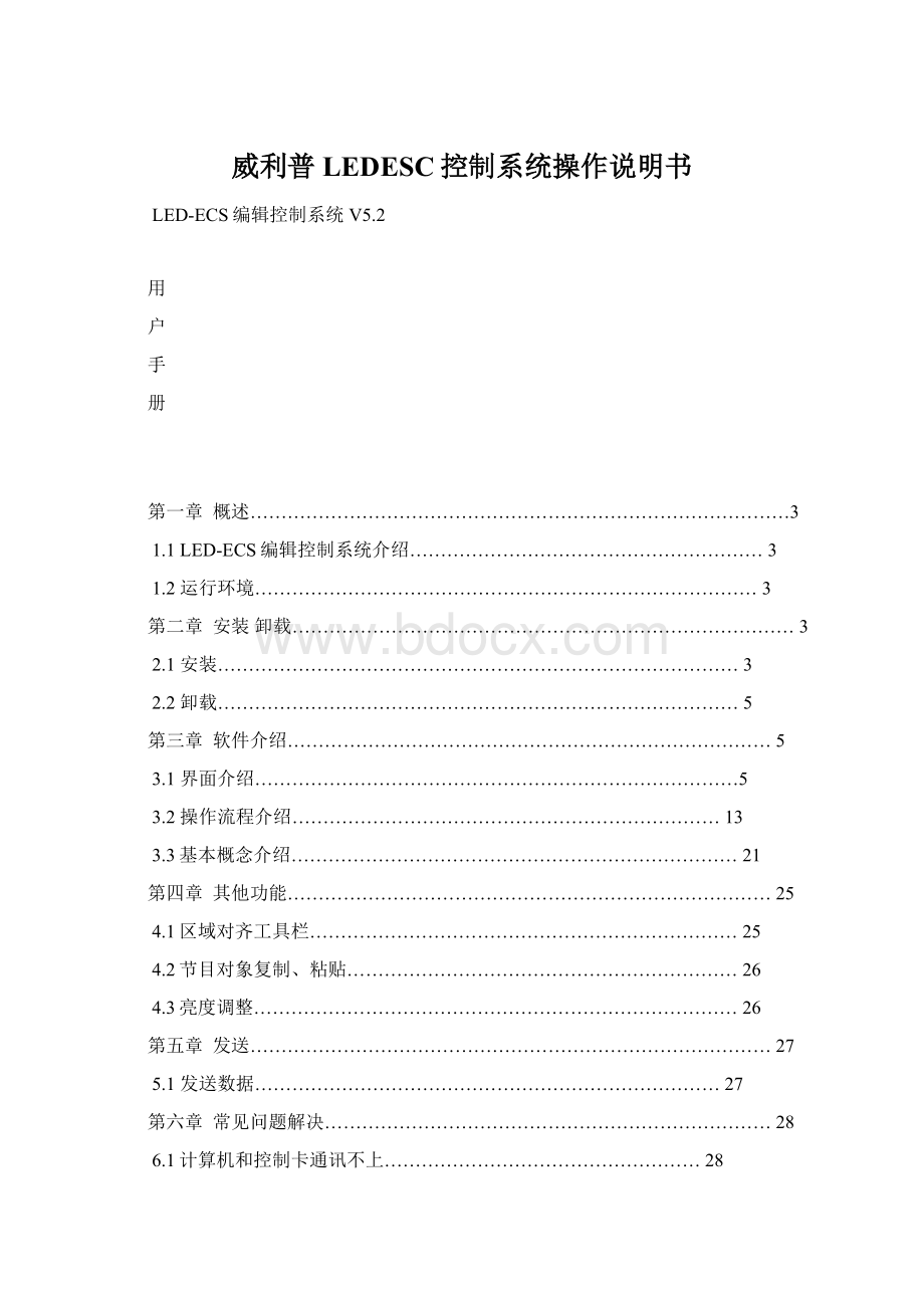 威利普LEDESC控制系统操作说明书Word格式文档下载.docx