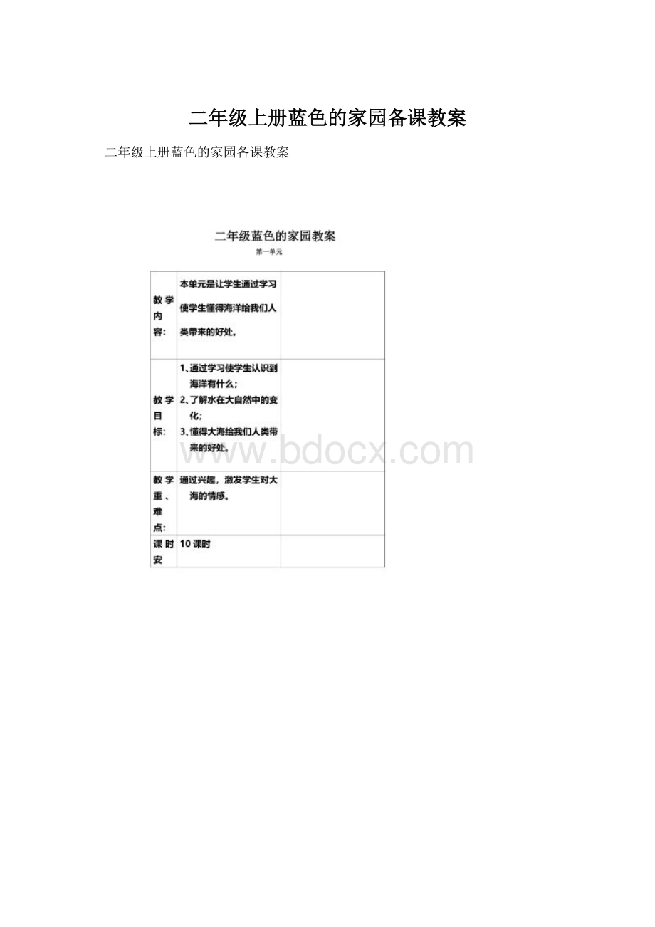 二年级上册蓝色的家园备课教案Word格式文档下载.docx