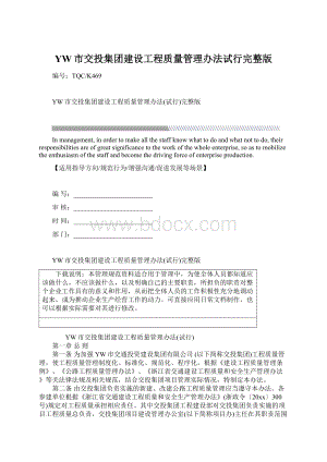 YW市交投集团建设工程质量管理办法试行完整版.docx