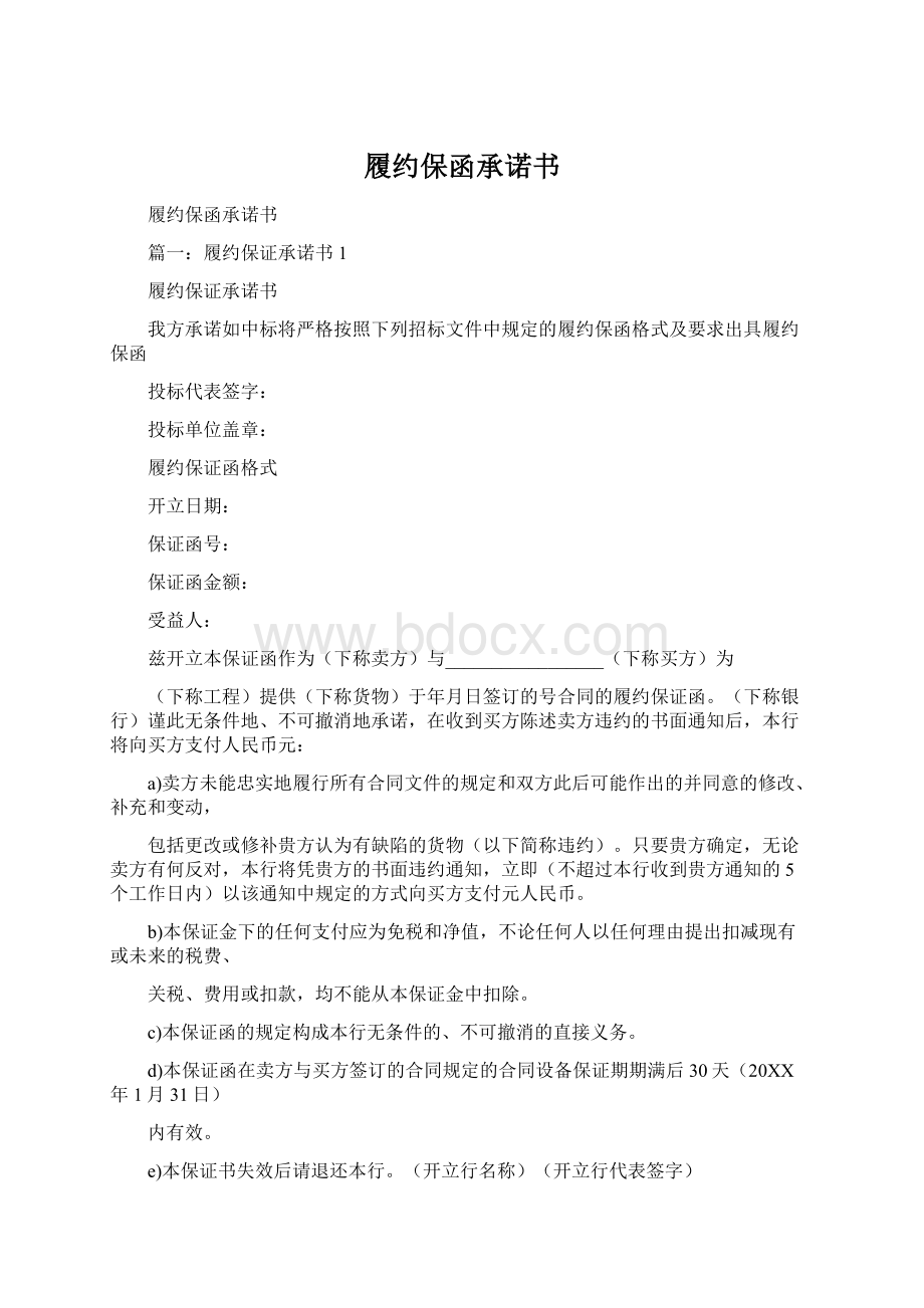 履约保函承诺书Word文档格式.docx_第1页