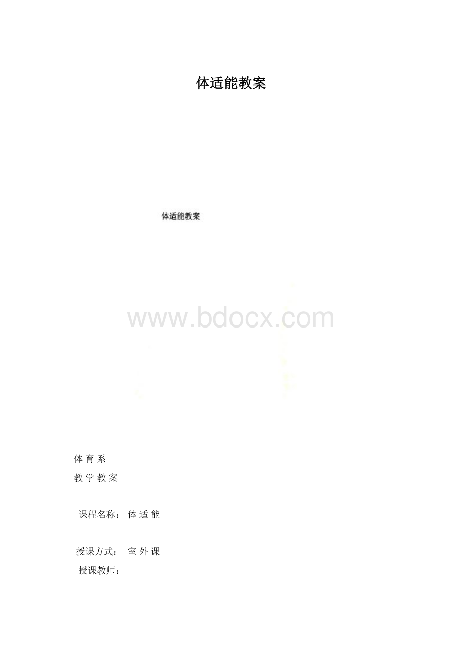 体适能教案.docx