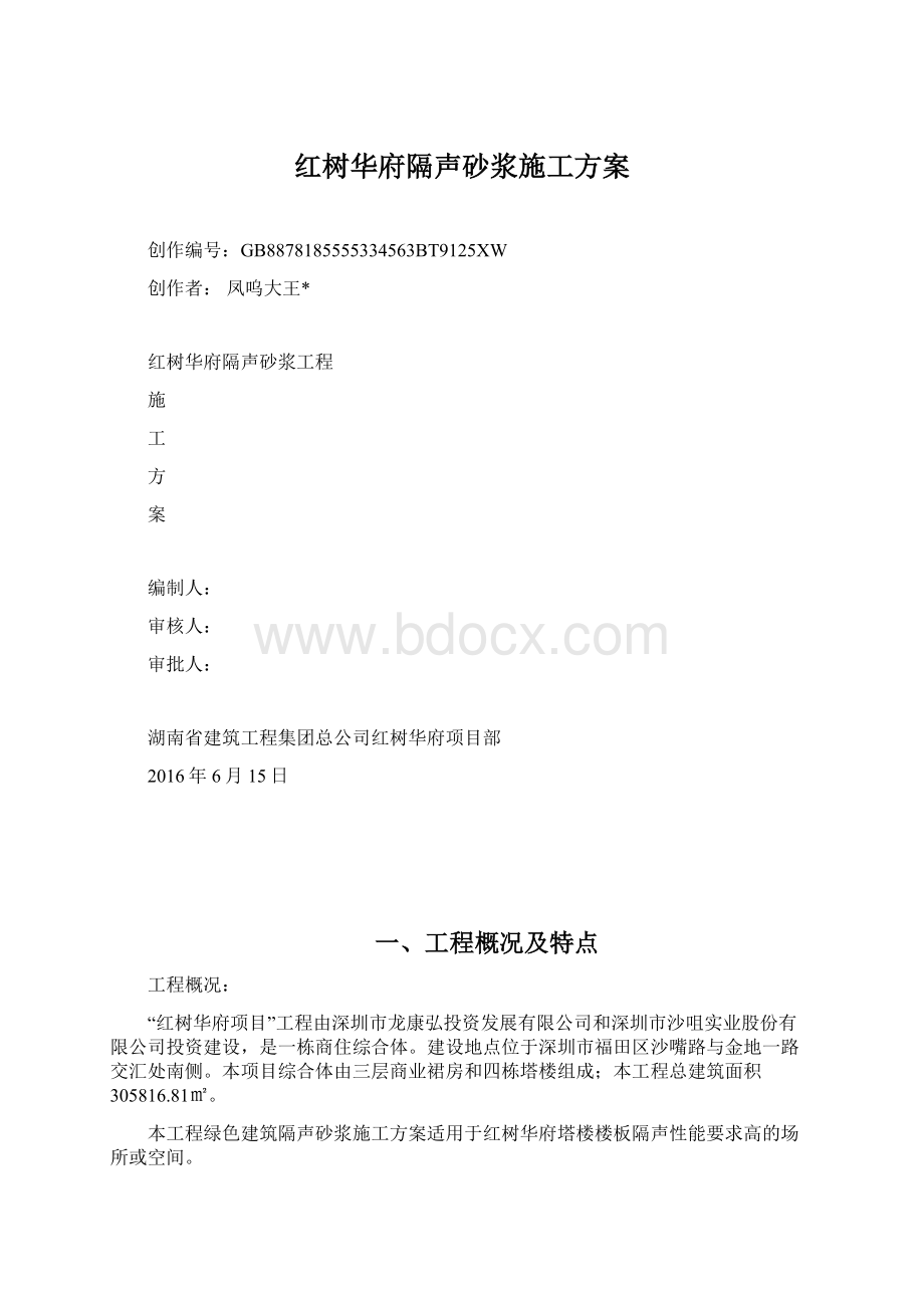 红树华府隔声砂浆施工方案.docx_第1页