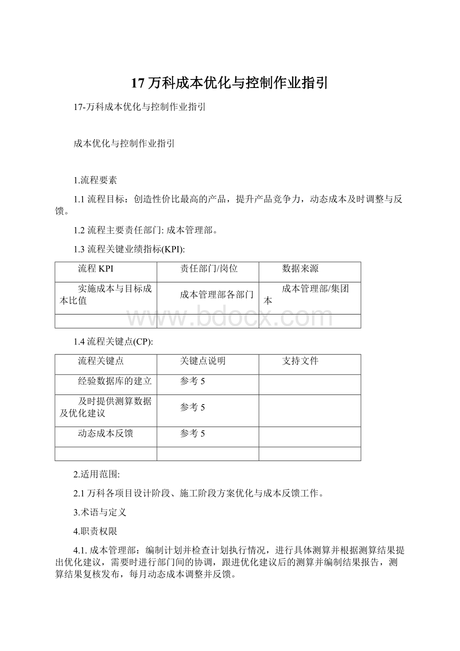 17万科成本优化与控制作业指引Word格式文档下载.docx