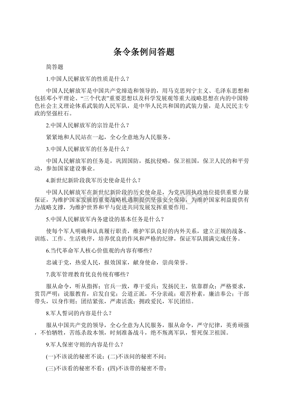 条令条例问答题Word文档下载推荐.docx