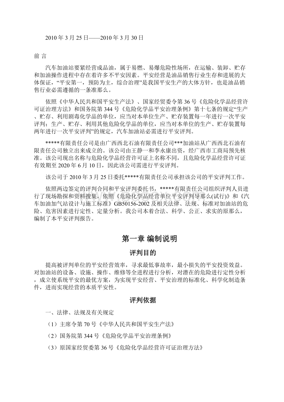 加油站经营危险化学品平安现状评判报告文档格式.docx_第3页