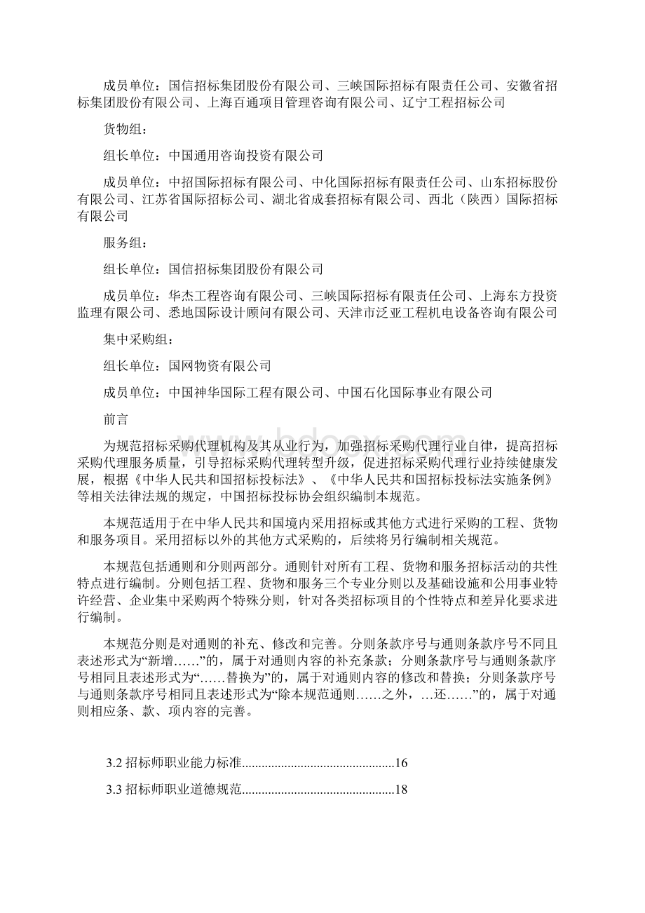 《招标采购代理守则》文档格式.docx_第2页