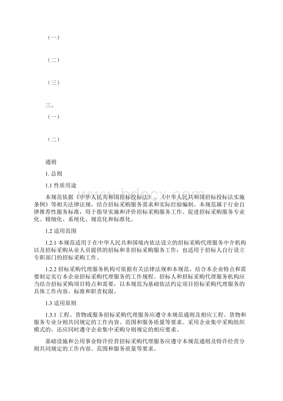 《招标采购代理守则》文档格式.docx_第3页