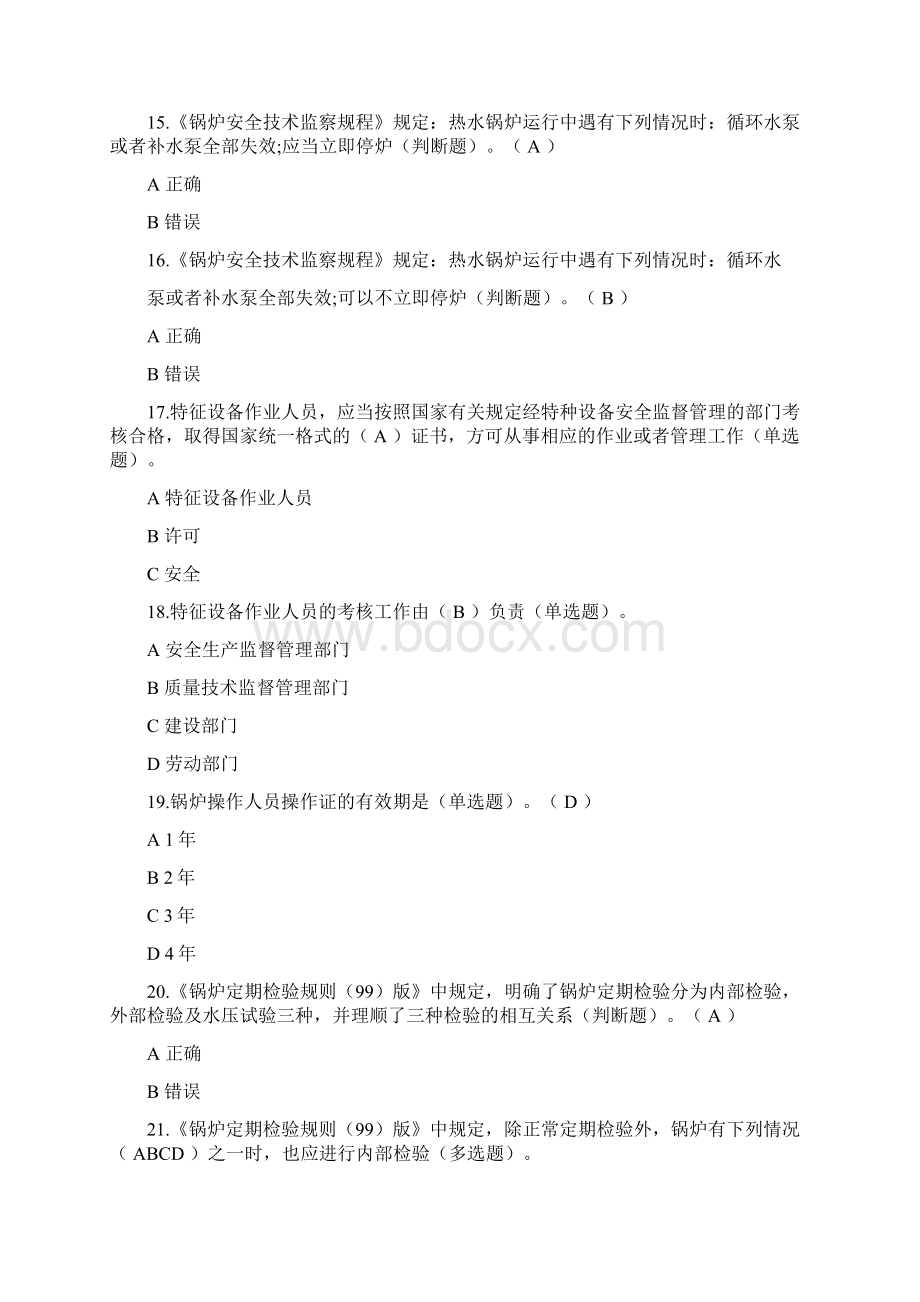 司炉取证复审网考完整国家题库含答案Word文档格式.docx_第3页