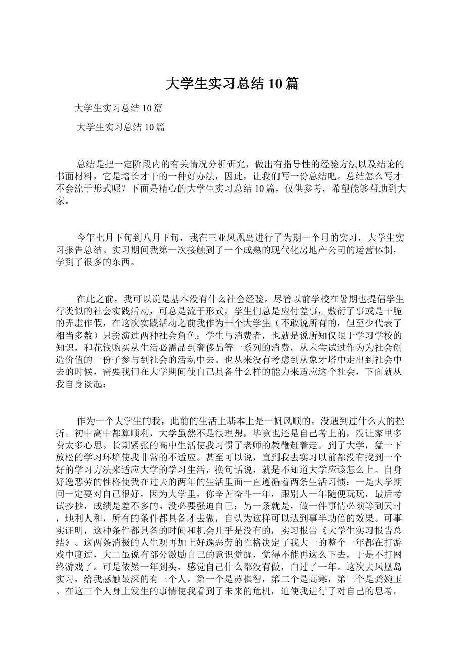 大学生实习总结10篇.docx