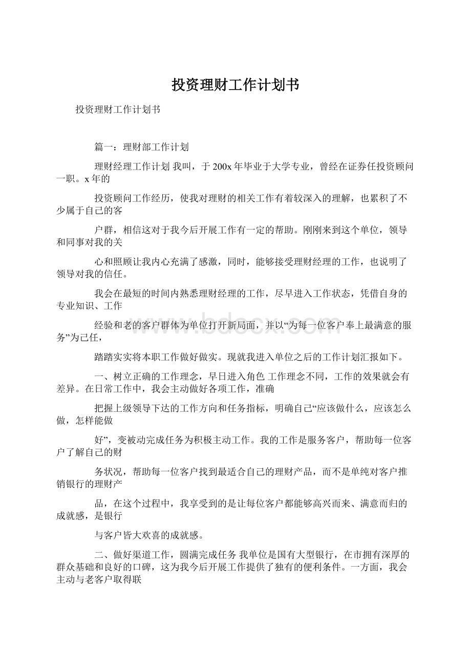 投资理财工作计划书.docx_第1页