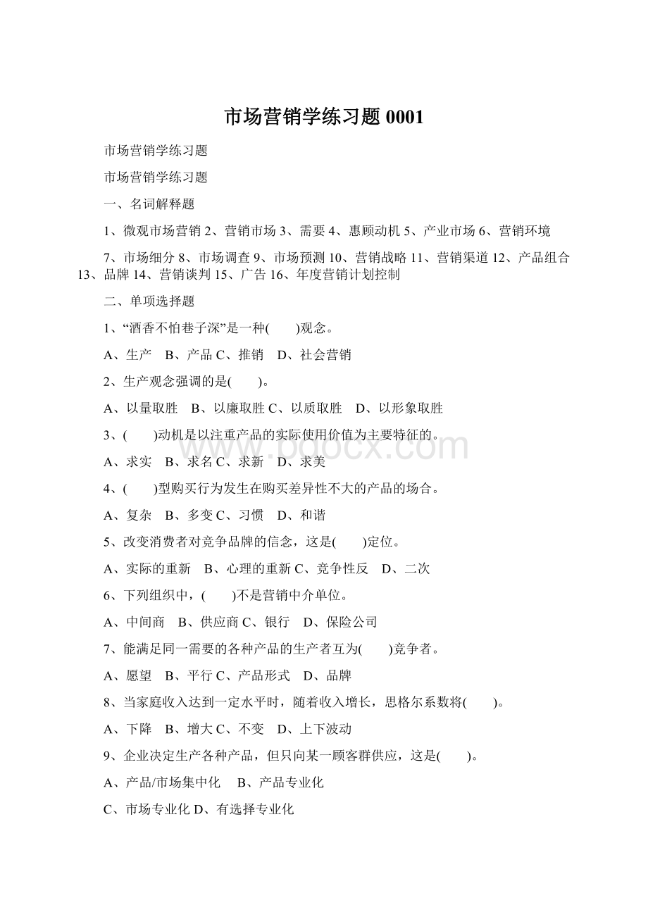 市场营销学练习题0001Word格式文档下载.docx_第1页