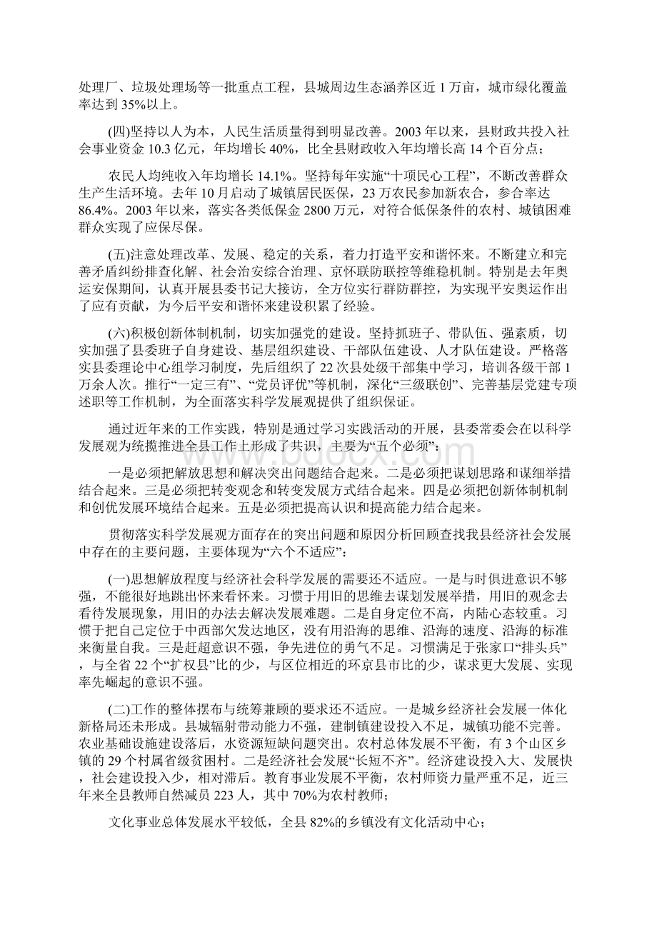 深入学习实践科学发展观活动分析检查报告县委.docx_第2页