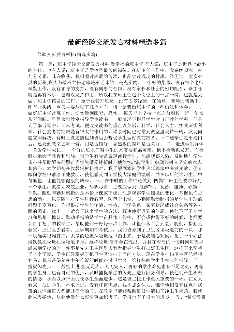 最新经验交流发言材料精选多篇Word格式文档下载.docx_第1页