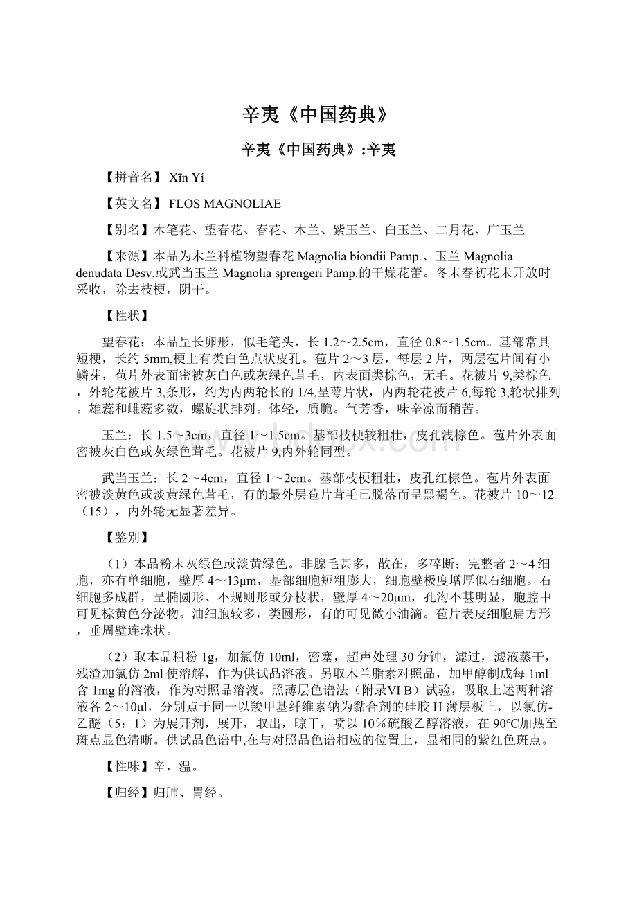 辛夷《中国药典》Word文档下载推荐.docx_第1页