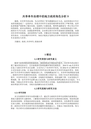 共享单车治理中的地方政府角色分析5.docx