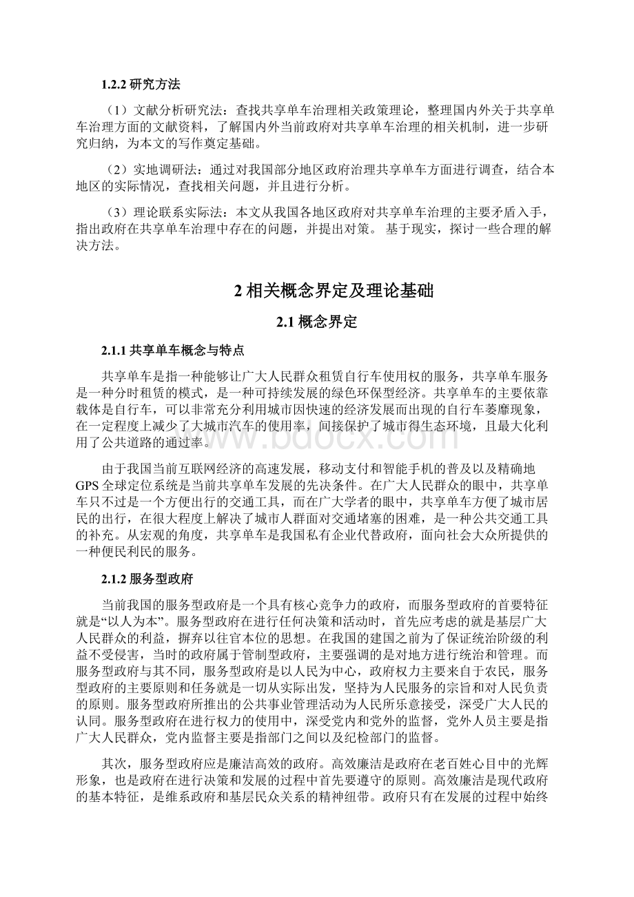 共享单车治理中的地方政府角色分析5.docx_第2页