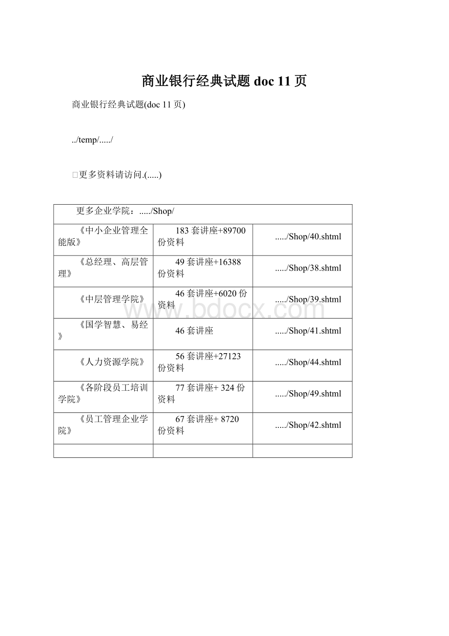 商业银行经典试题doc 11页Word格式文档下载.docx