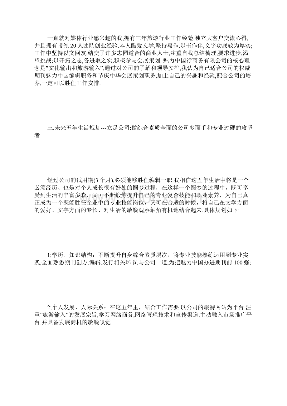 未来事业计划文档格式.docx_第2页