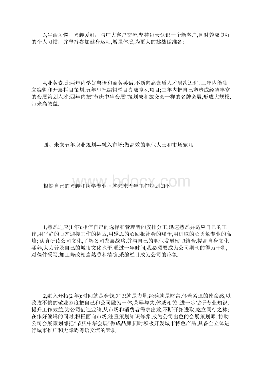 未来事业计划文档格式.docx_第3页