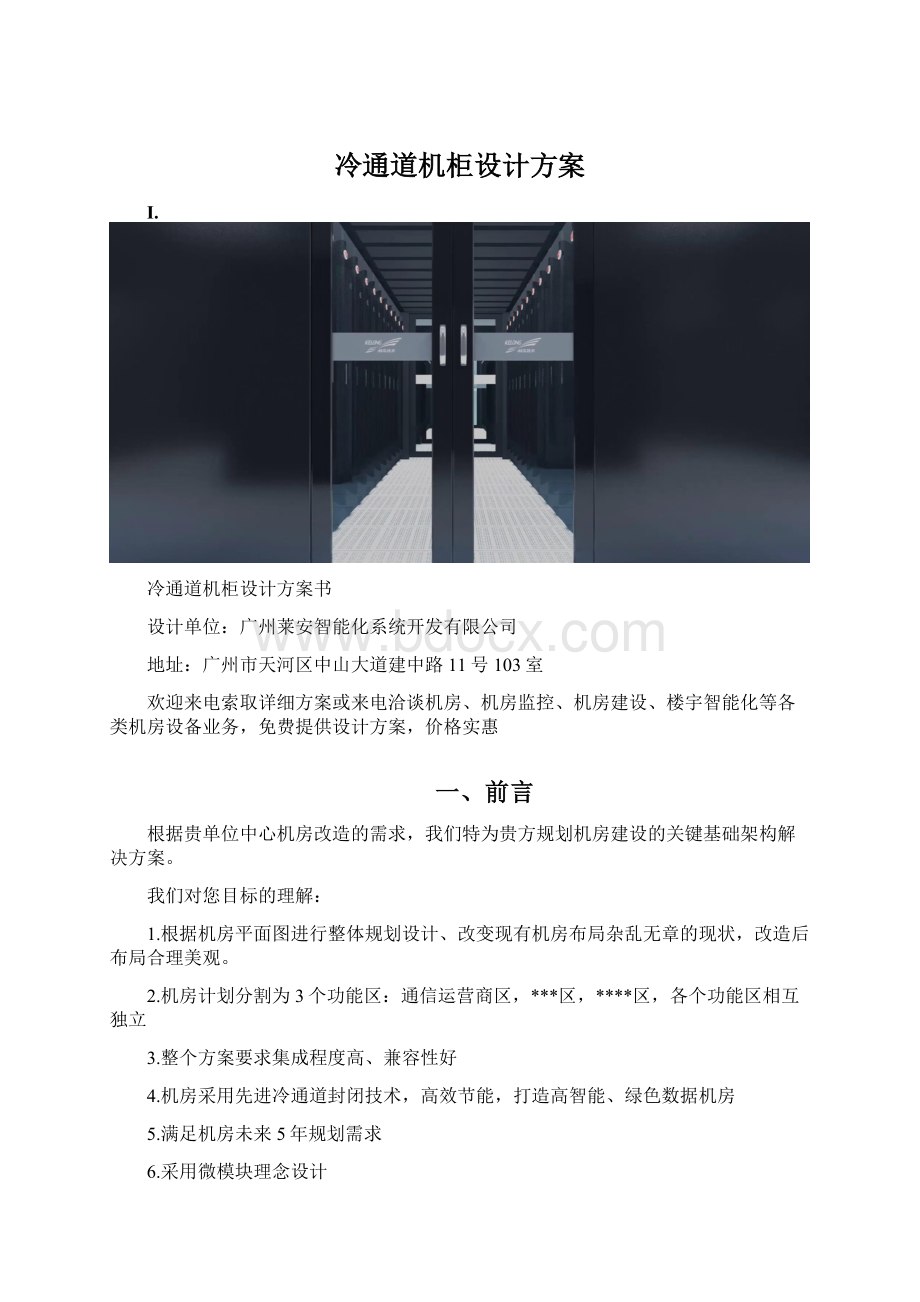 冷通道机柜设计方案Word格式文档下载.docx_第1页