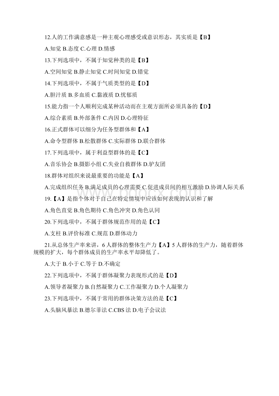 习题00152高树军版组织行为学选择题Word文档下载推荐.docx_第2页