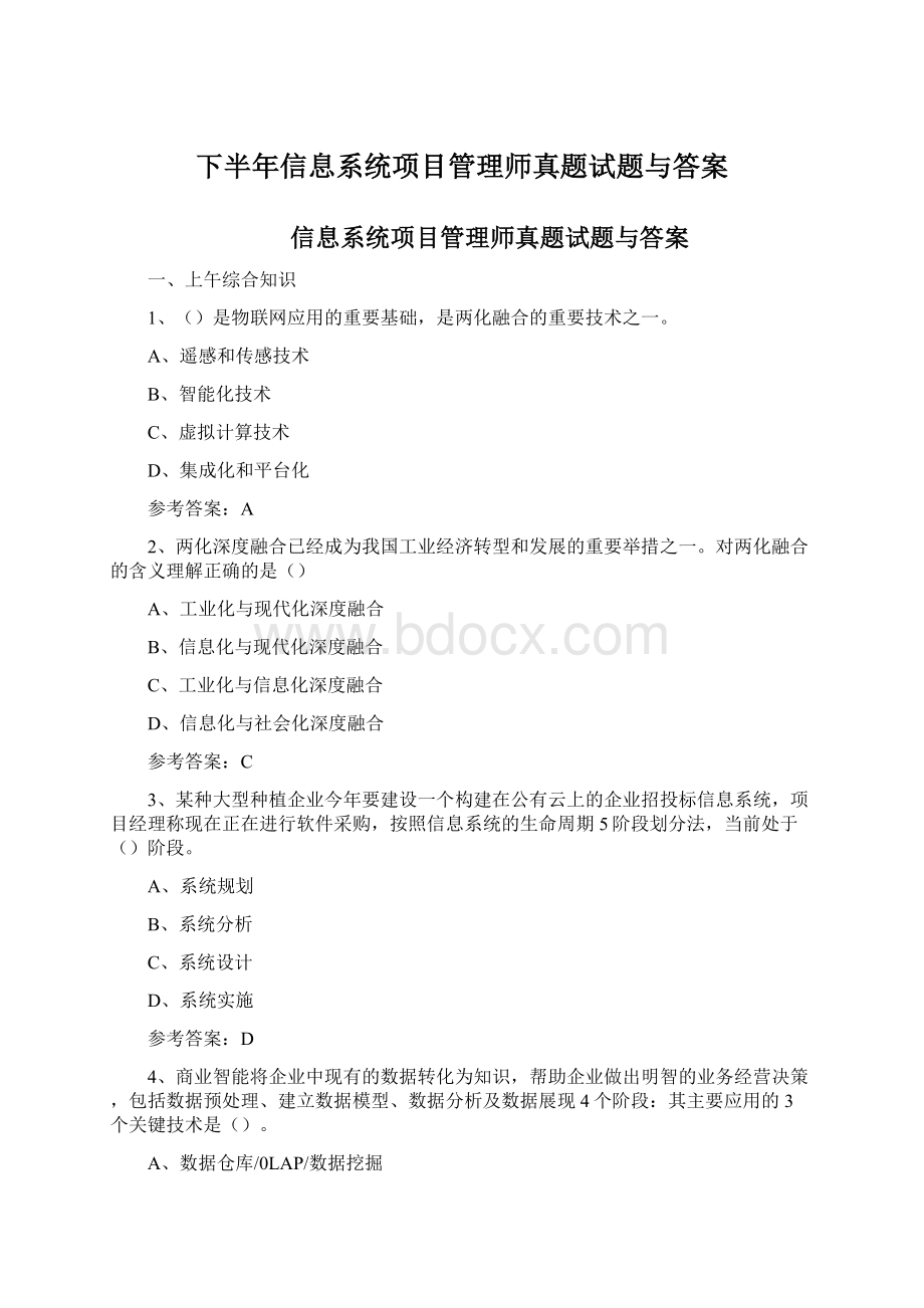 下半年信息系统项目管理师真题试题与答案Word下载.docx_第1页