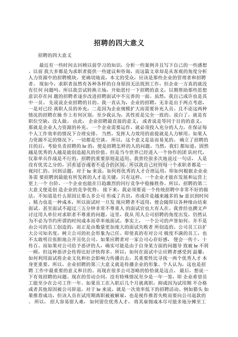 招聘的四大意义.docx_第1页