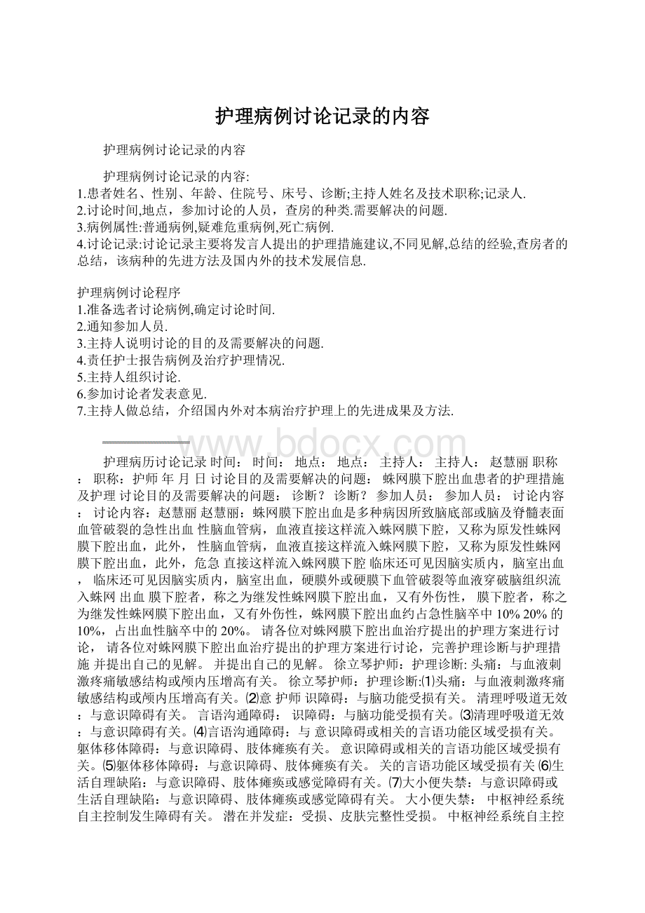 护理病例讨论记录的内容Word文档格式.docx