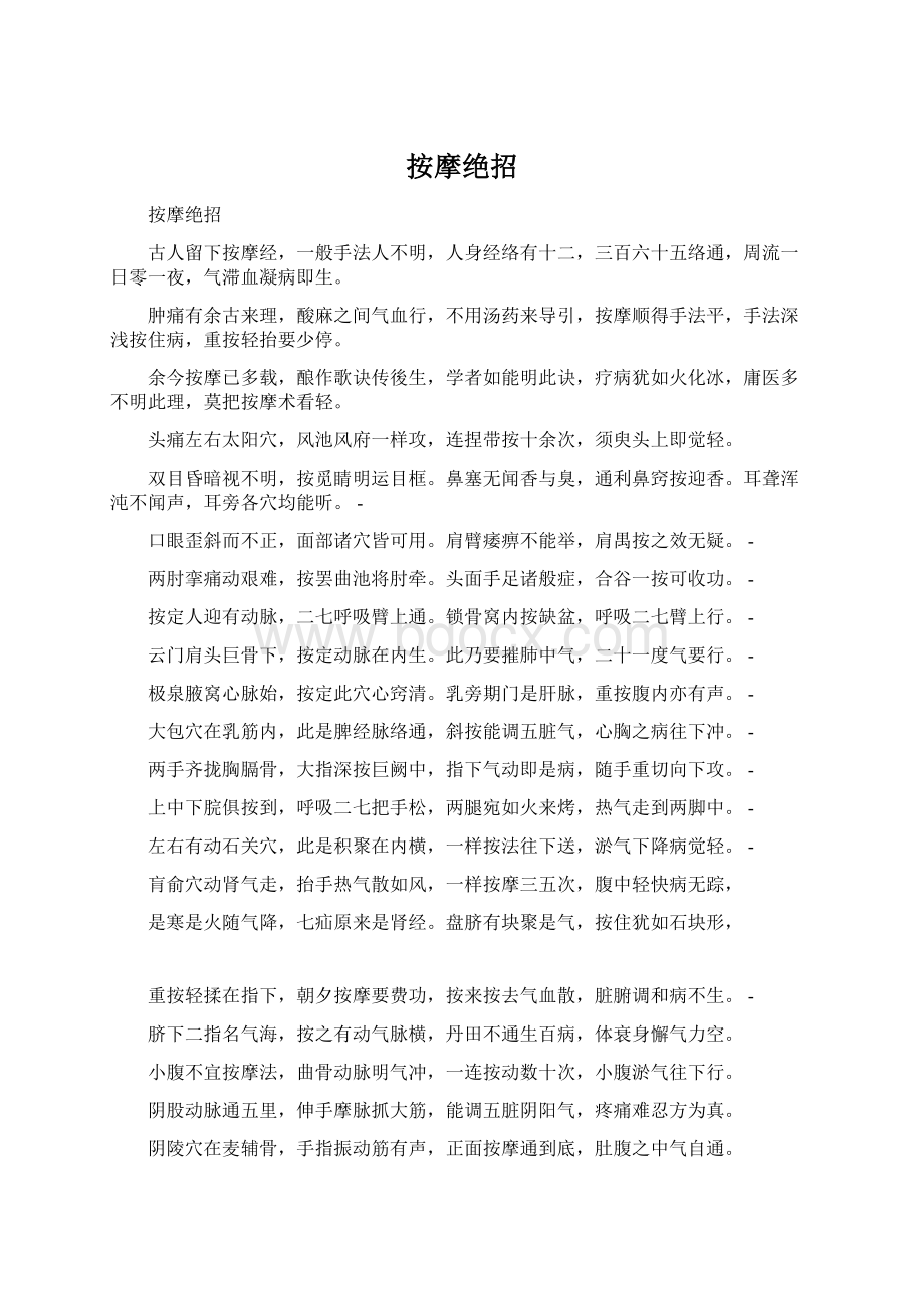 按摩绝招Word文档格式.docx