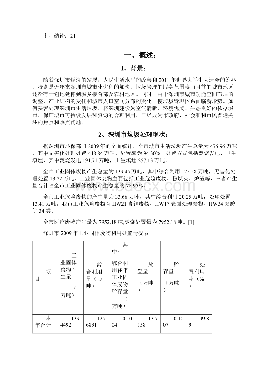 深圳市生活垃圾堆肥厂设计方案说明之欧阳光明创编.docx_第2页