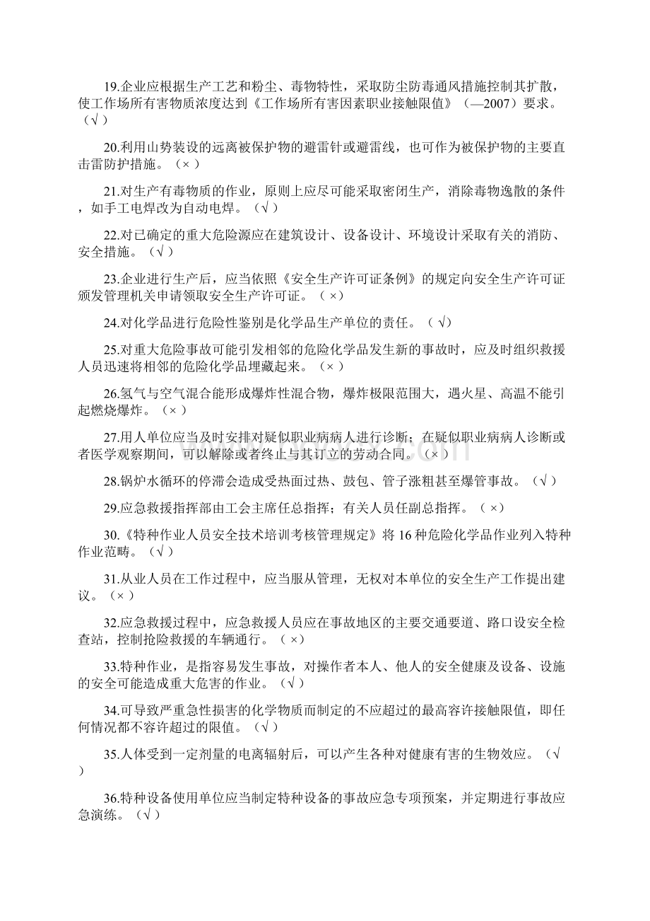 危险化学品生产安全管理员复审Word文件下载.docx_第2页