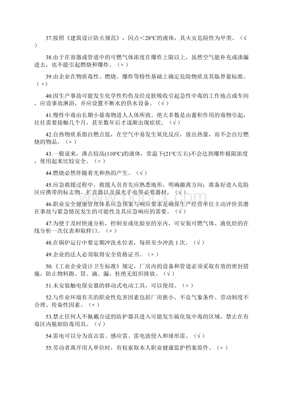 危险化学品生产安全管理员复审Word文件下载.docx_第3页