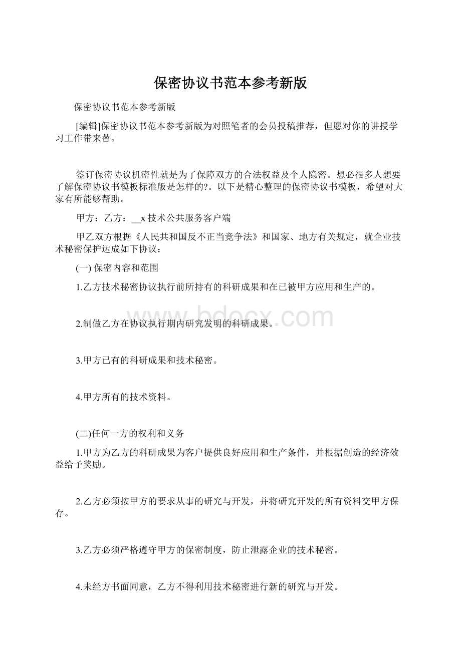 保密协议书范本参考新版.docx