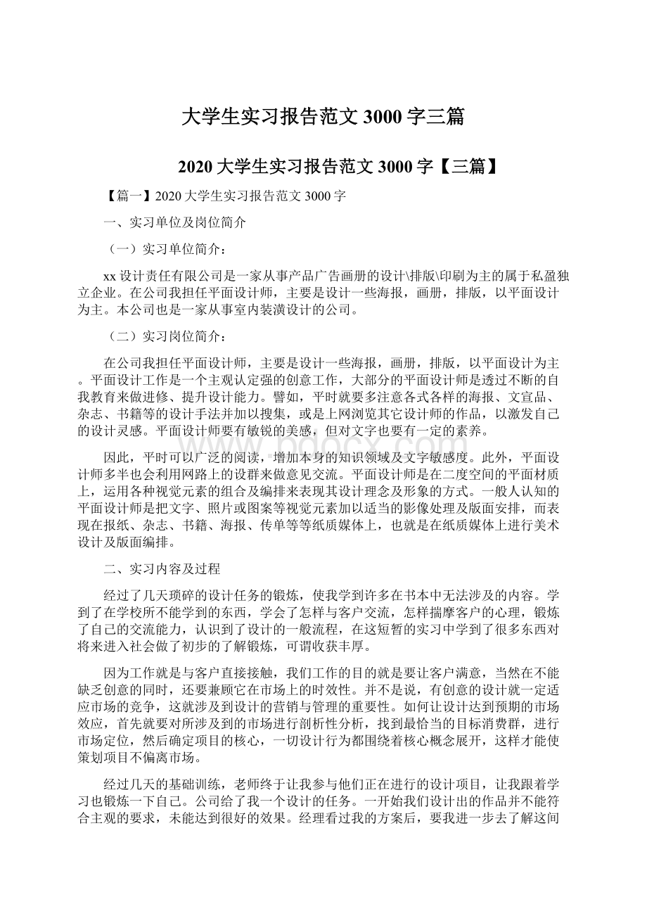 大学生实习报告范文3000字三篇.docx_第1页