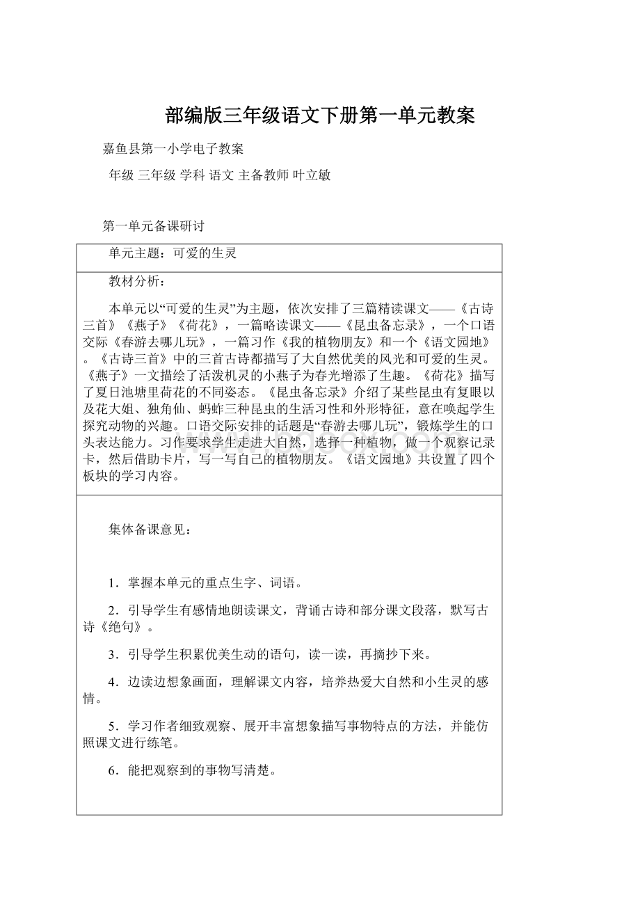 部编版三年级语文下册第一单元教案文档格式.docx