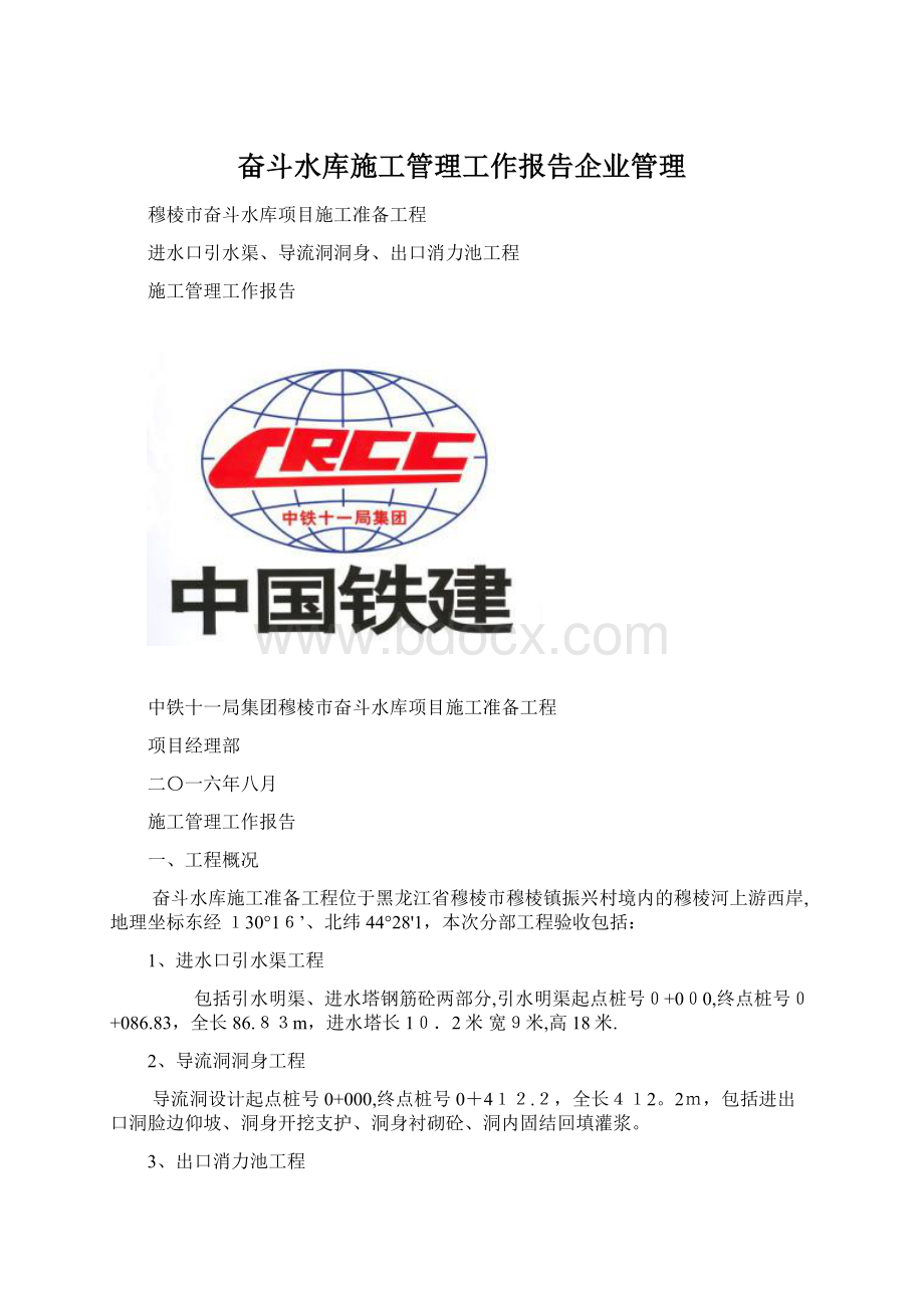 奋斗水库施工管理工作报告企业管理.docx_第1页